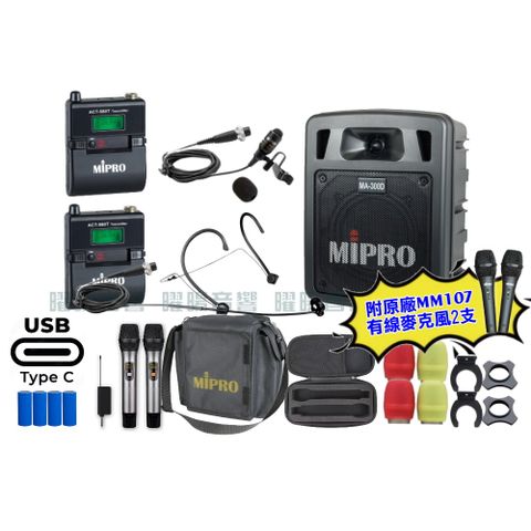 MIPRO MA-300D 支援Type-C充電式 雙頻5.8GHz無線喊話器擴音機 手持/領夾/頭戴多型式可選