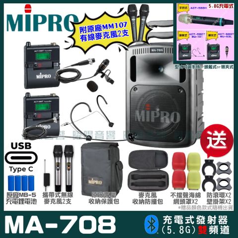 MIPRO 嘉強 MA-708 支援Type-C充電式 雙頻5.8GHz無線喊話器擴音機