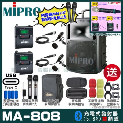 MIPRO 嘉強 MA-808 支援Type-C充電式 雙頻5.8GHz無線喊話器擴音機