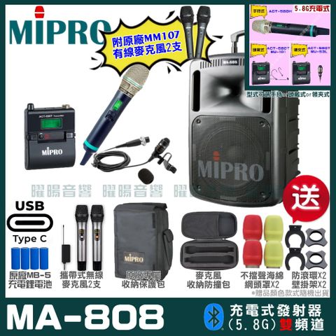 MIPRO 嘉強 MA-808 支援Type-C充電式 雙頻5.8GHz無線喊話器擴音機