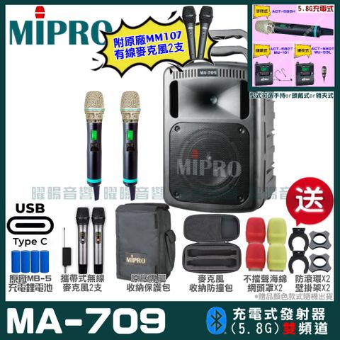 MIPRO 嘉強 MA-709 支援Type-C充電式 雙頻5.8GHz無線喊話器擴音機