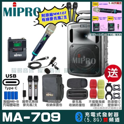 MIPRO 嘉強 MA-709 支援Type-C充電式 雙頻5.8GHz無線喊話器擴音機