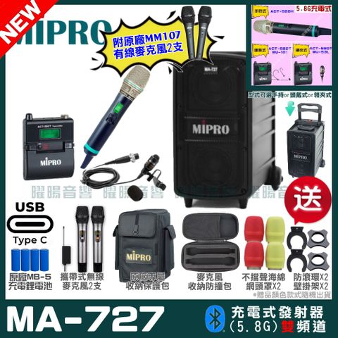 MIPRO 嘉強 MA-727 支援Type-C充電式 雙頻5.8GHz無線喊話器擴音機