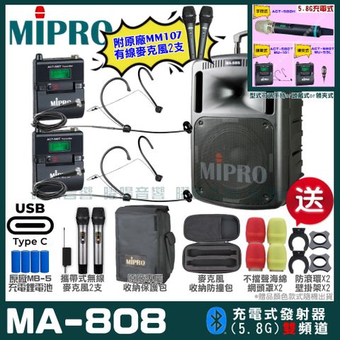 MIPRO MA-808 支援Type-C充電式 雙頻5.8GHz無線喊話器擴音機超狂贈品直接送+加碼送原廠MM-107有線麥克風