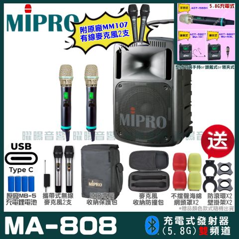 MIPRO MA-808 支援Type-C充電式 雙頻5.8GHz無線喊話器擴音機 手持/領夾/頭戴多型式可選 預購款