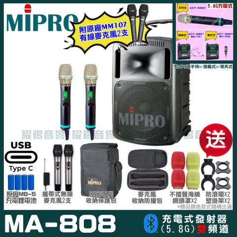 MIPRO MA-808 支援Type-C充電式 雙頻5.8GHz無線喊話器擴音機超狂贈品直接送+加碼送原廠MM-107有線麥克風