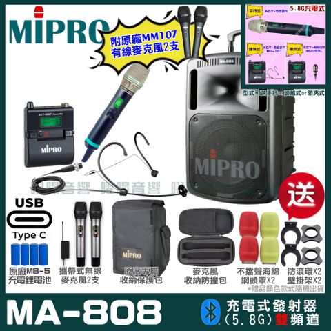 MIPRO MA-808 支援Type-C充電式 雙頻5.8GHz無線喊話器擴音機超狂贈品直接送+加碼送原廠MM-107有線麥克風