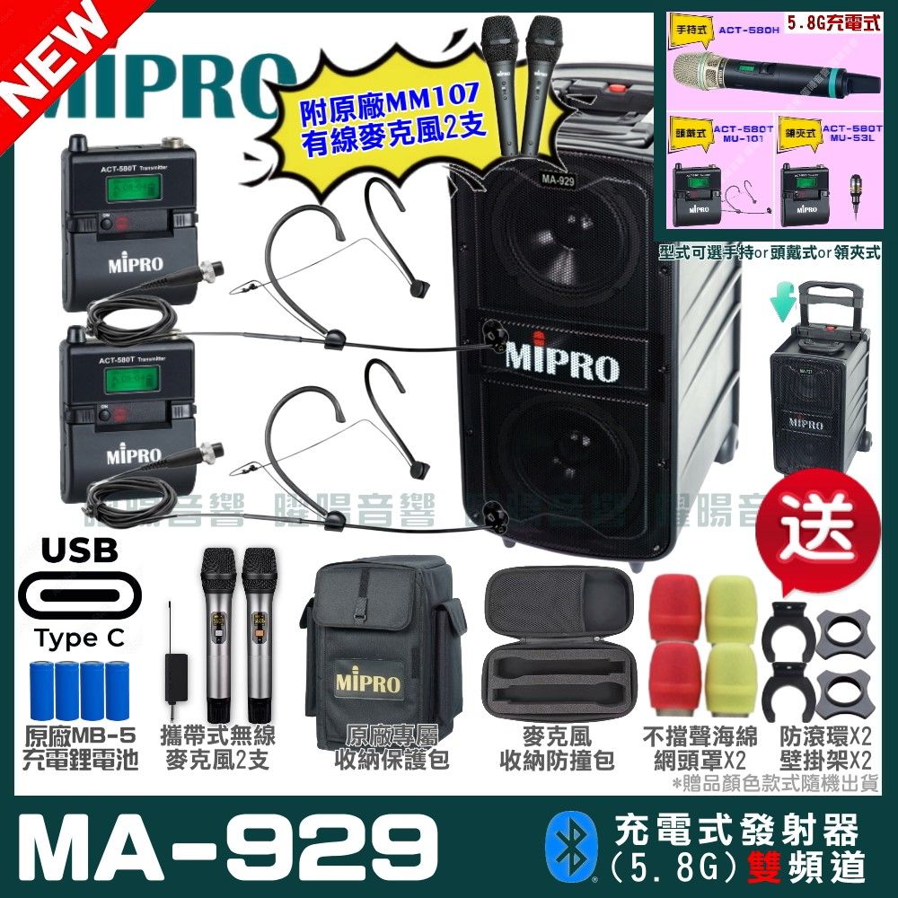 MIPRO 嘉強  MA-929 支援Type-C充電式 雙頻5.8GHz無線喊話器擴音機 