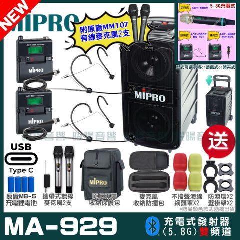 MIPRO 嘉強 MA-929 支援Type-C充電式 雙頻5.8GHz無線喊話器擴音機