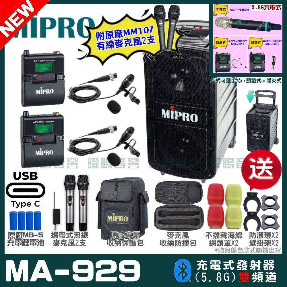 MIPRO 嘉強  MA-929 支援Type-C充電式 雙頻5.8GHz無線喊話器擴音機 