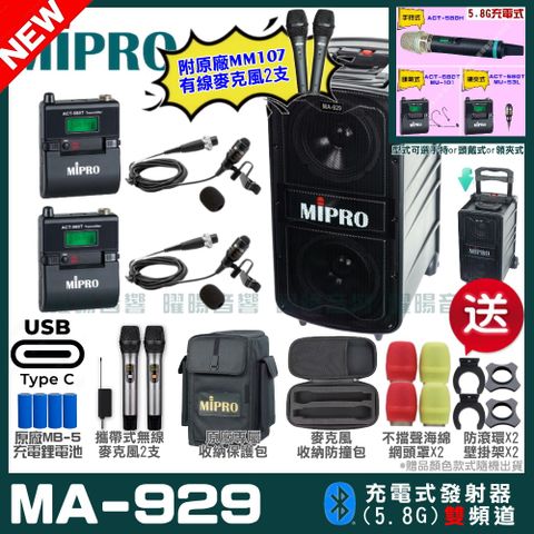 MIPRO 嘉強 MA-929 支援Type-C充電式 雙頻5.8GHz無線喊話器擴音機