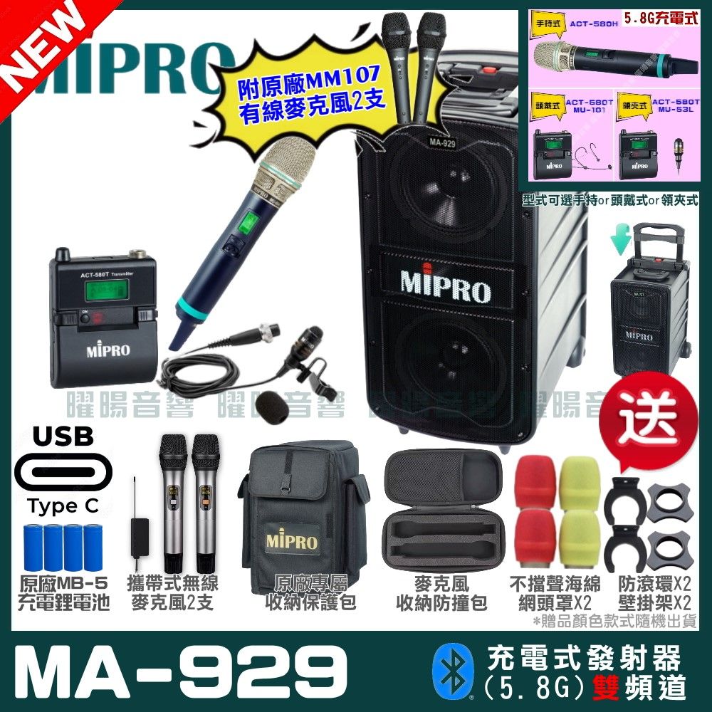 MIPRO 嘉強  MA-929 支援Type-C充電式 雙頻5.8GHz無線喊話器擴音機 