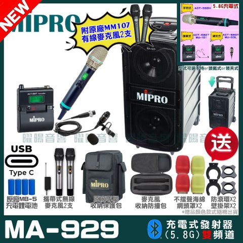 MIPRO 嘉強 MA-929 支援Type-C充電式 雙頻5.8GHz無線喊話器擴音機