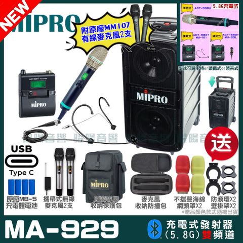 MIPRO 嘉強 MA-929 支援Type-C充電式 雙頻5.8GHz無線喊話器擴音機