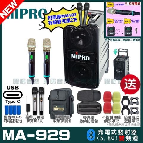 MIPRO 嘉強 MA-929 支援Type-C充電式 雙頻5.8GHz無線喊話器擴音機