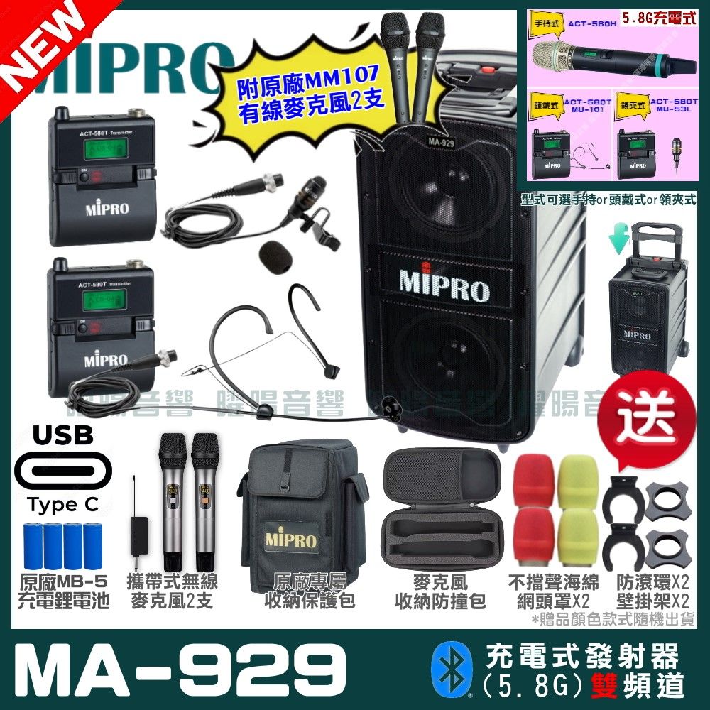 MIPRO 嘉強  MA-929 支援Type-C充電式 雙頻5.8GHz無線喊話器擴音機 