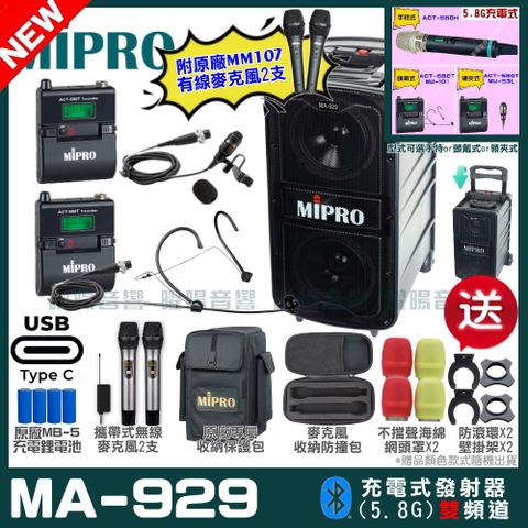 MIPRO 嘉強 MA-929 支援Type-C充電式 雙頻5.8GHz無線喊話器擴音機