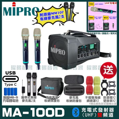 MIPRO 嘉強 MA-100D 支援Type-C充電式 雙頻UHF無線喊話器擴音機