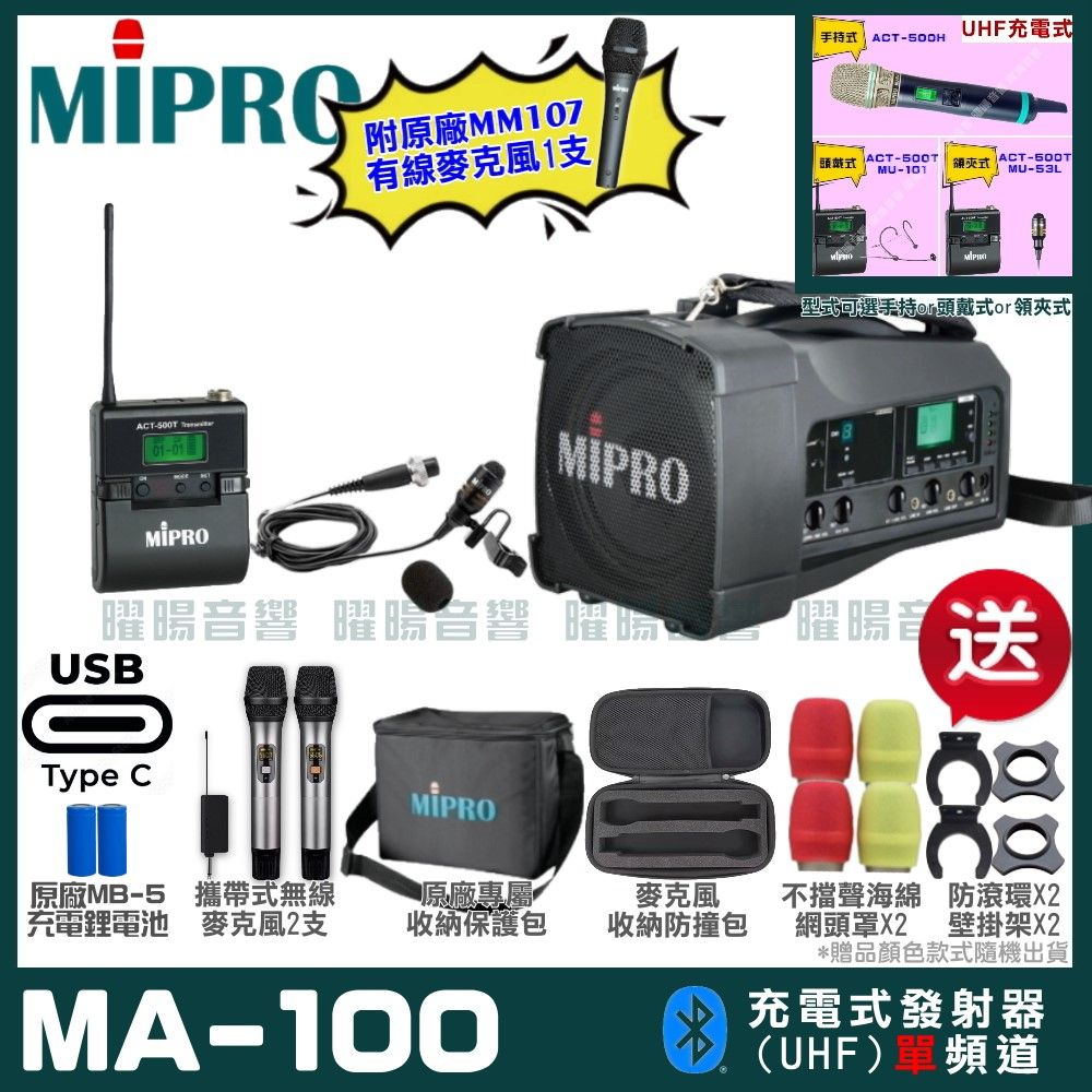 MIPRO 嘉強  MA-100 支援Type-C充電式 單頻UHF無線喊話器擴音機 