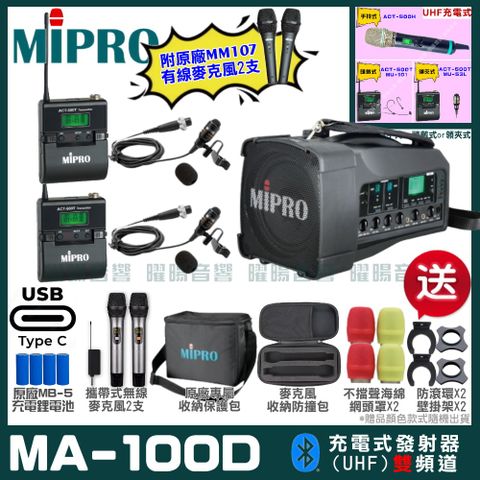 MIPRO MA-100D 支援Type-C充電式 雙頻UHF無線喊話器擴音機超狂贈品直接送+加碼送原廠MM-107有線麥克風