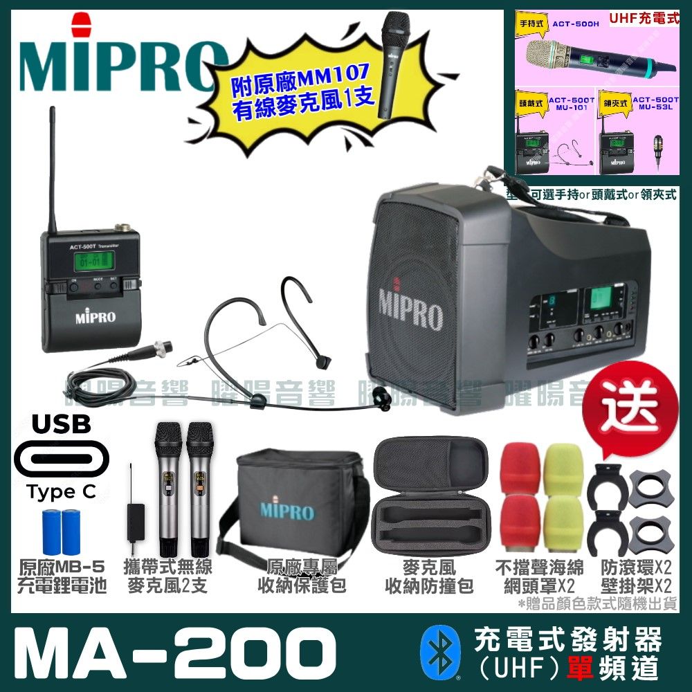 MIPRO 嘉強  MA-200 支援Type-C充電式 單頻UHF無線喊話器擴音機 