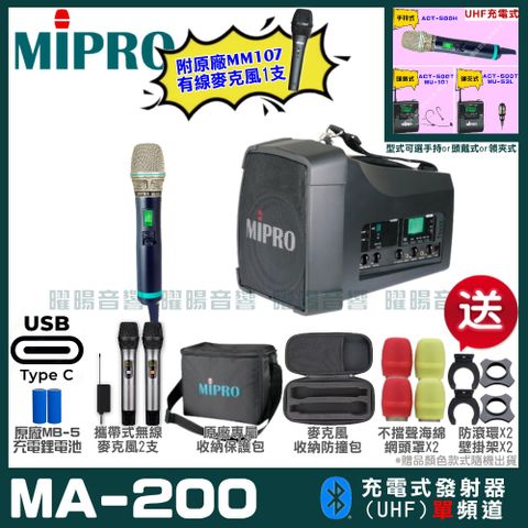 MIPRO 嘉強 MA-200 支援Type-C充電式 單頻UHF無線喊話器擴音機