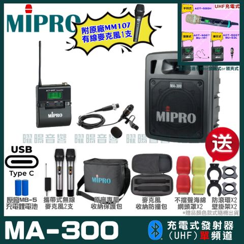 MIPRO 嘉強 MA-300 支援Type-C充電式 單頻UHF無線喊話器擴音機