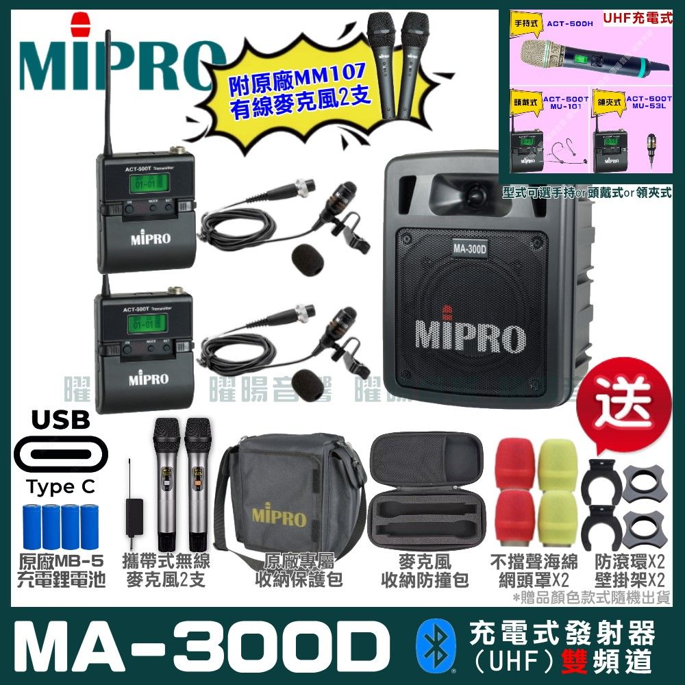 MIPRO 嘉強  MA-300D 支援Type-C充電式 雙頻UHF無線喊話器擴音機 