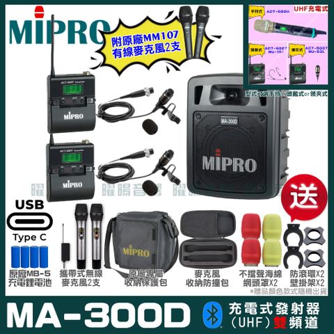 MIPRO 嘉強 MA-300D 支援Type-C充電式 雙頻UHF無線喊話器擴音機