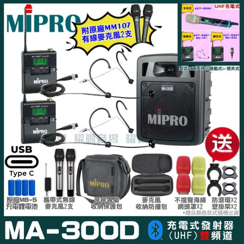 MIPRO 嘉強 MA-300D 支援Type-C充電式 雙頻UHF無線喊話器擴音機