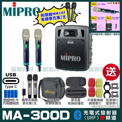 MIPRO 嘉強 MA-300D 支援Type-C充電式 雙頻UHF無線喊話器擴音機