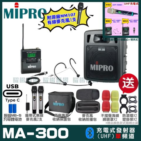 MIPRO 嘉強 MA-300 支援Type-C充電式 單頻UHF無線喊話器擴音機