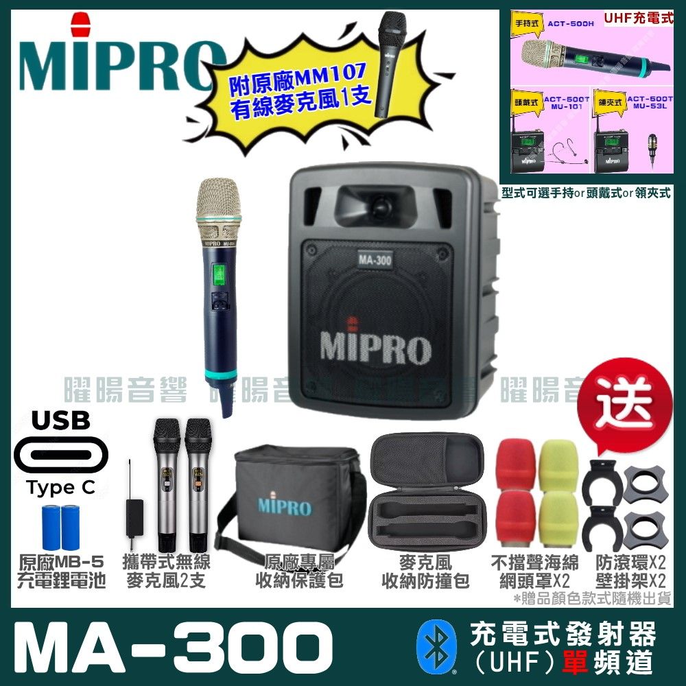 MIPRO 嘉強  MA-300 支援Type-C充電式 單頻UHF無線喊話器擴音機 