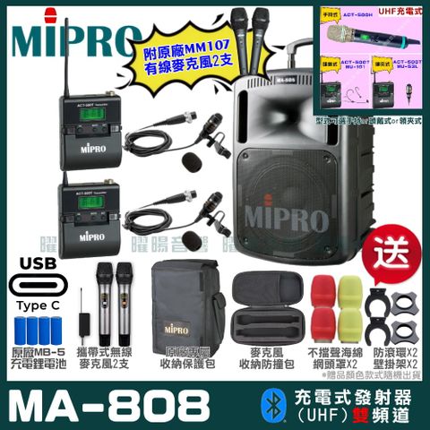 MIPRO MA-808 支援Type-C充電式 雙頻UHF無線喊話器擴音機超狂贈品直接送+加碼送原廠MM-107有線麥克風