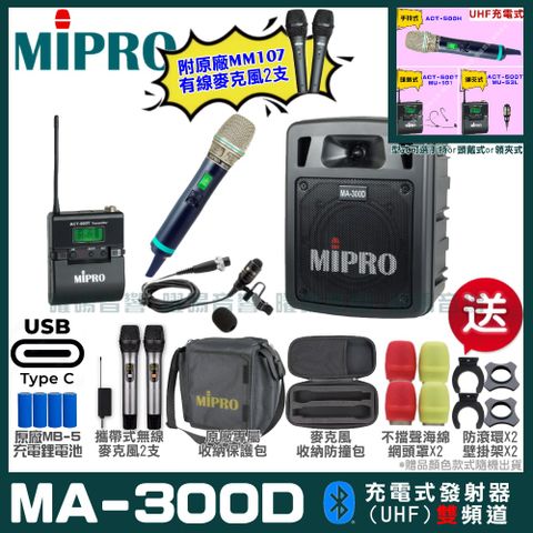 MIPRO 嘉強 MA-300D 支援Type-C充電式 雙頻UHF無線喊話器擴音機