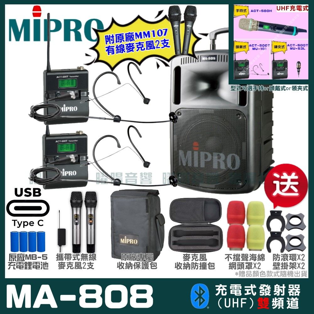 MIPRO 嘉強  MA-808 支援Type-C充電式 雙頻UHF無線喊話器擴音機 