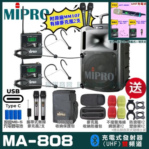 MIPRO MA-808 支援Type-C充電式 雙頻UHF無線喊話器擴音機超狂贈品直接送+加碼送原廠MM-107有線麥克風