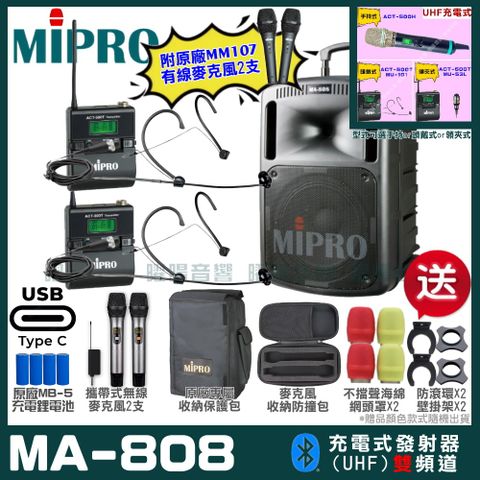 MIPRO 嘉強 MA-808 支援Type-C充電式 雙頻UHF無線喊話器擴音機