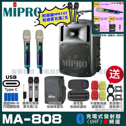 MIPRO 嘉強 MA-808 支援Type-C充電式 雙頻UHF無線喊話器擴音機