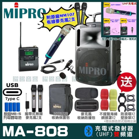 MIPRO MA-808 支援Type-C充電式 雙頻UHF無線喊話器擴音機超狂贈品直接送+加碼送原廠MM-107有線麥克風