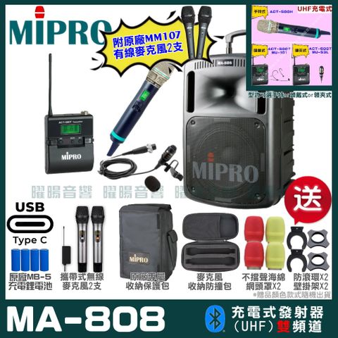 MIPRO 嘉強 MA-808 支援Type-C充電式 雙頻UHF無線喊話器擴音機