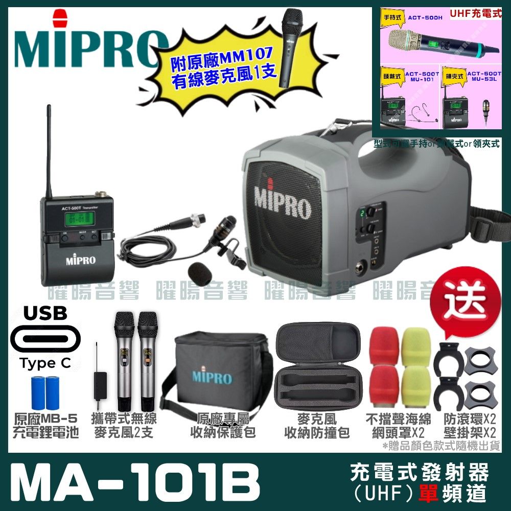 MIPRO 嘉強  MA-101B 支援Type-C充電式 單頻UHF無線喊話器擴音機 