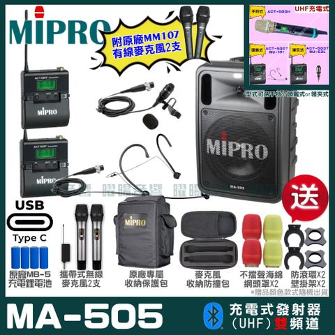 MIPRO 嘉強 MA-505 支援Type-C充電式 雙頻UHF無線喊話器擴音機