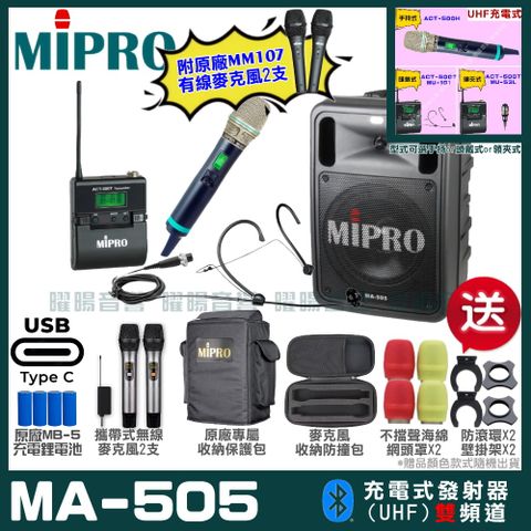 MIPRO 嘉強 MA-505 支援Type-C充電式 雙頻UHF無線喊話器擴音機