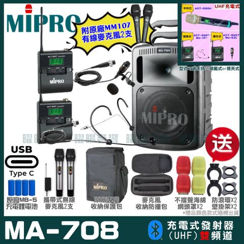 MIPRO 嘉強 MA-708 支援Type-C充電式 雙頻UHF無線喊話器擴音機