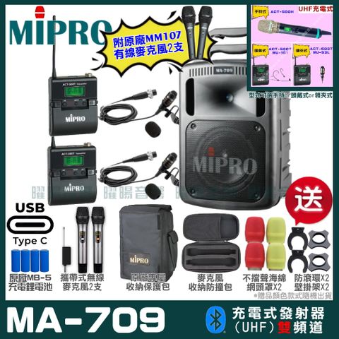 MIPRO 嘉強 MA-709 支援Type-C充電式 雙頻UHF無線喊話器擴音機