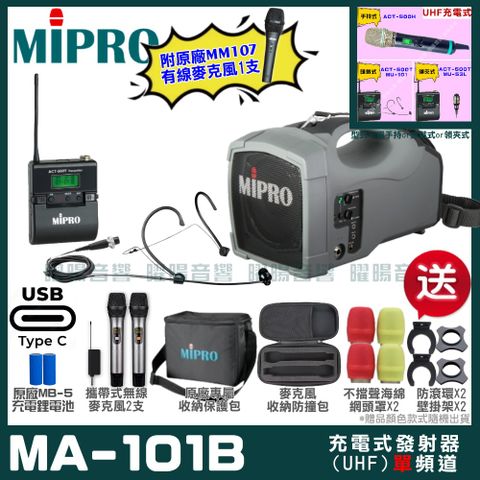 MIPRO MA-101B 支援Type-C充電式 單頻UHF無線喊話器擴音機超狂贈品直接送+加碼送原廠MM-107有線麥克風