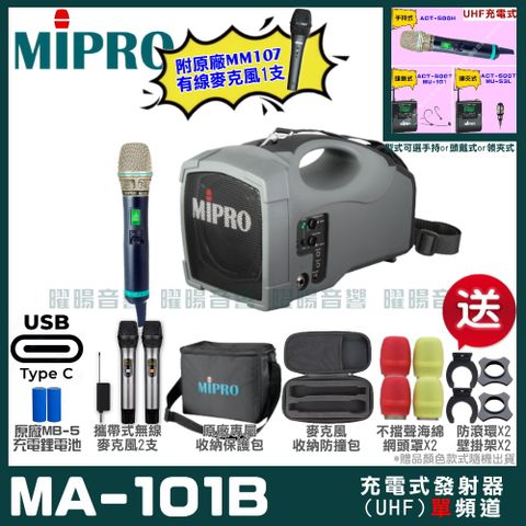 MIPRO MA-101B 支援Type-C充電式 單頻UHF無線喊話器擴音機超狂贈品直接送+加碼送原廠MM-107有線麥克風