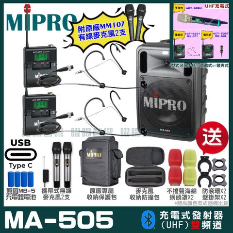 MIPRO 嘉強 MA-505 支援Type-C充電式 雙頻UHF無線喊話器擴音機