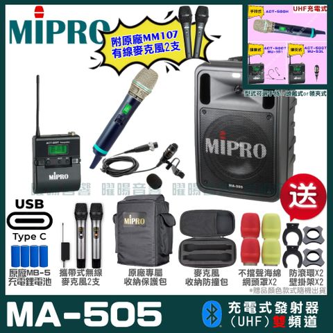 MIPRO 嘉強 MA-505 支援Type-C充電式 雙頻UHF無線喊話器擴音機